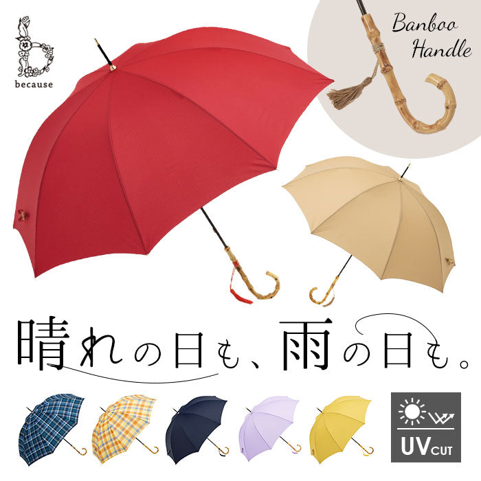 【プレーンカラー/ベージュ・長傘】 ビコーズ 傘 because 通販 雨傘 長傘 晴雨兼用 UVカット 日傘 58cm 58センチ 手開き バンブーハンドル かさ カサ おしゃれ 大人 かわいい シンプル 雨具 B-1348 レディース雨傘