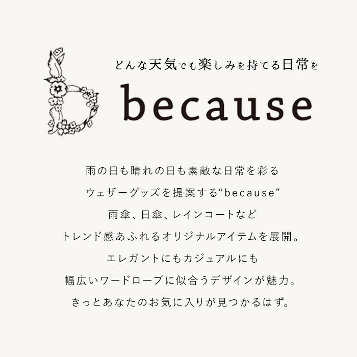 【プレーンカラー/ベージュ・長傘】 ビコーズ 傘 because 通販 雨傘 長傘 晴雨兼用 UVカット 日傘 58cm 58センチ 手開き バンブーハンドル かさ カサ おしゃれ 大人 かわいい シンプル 雨具 B-1348 レディース雨傘