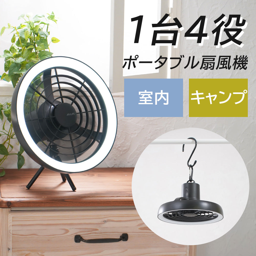 4way LEDライト付き　充電式扇風機