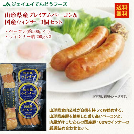 ギフト 山形 みやげ 山形県産プレミアムベーコン＆国産ウィンナー3個セット  送料無料※一部地域は別途送料追加