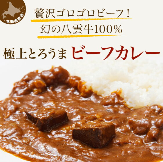 極上とろうまビーフカレー