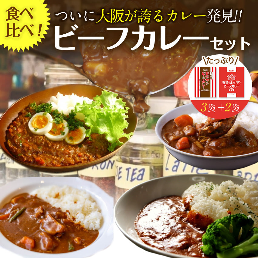 【超シェア買い祭】2種ビーフカレー５食セット大阪風あまからビーフカレー3袋＋野菜もしっかりビーフカレー2袋