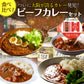 【GWセール・先着30購入限定】大阪風あまからビーフカレー3袋＋国産野菜使用 野菜もしっかりビーフカレー2袋