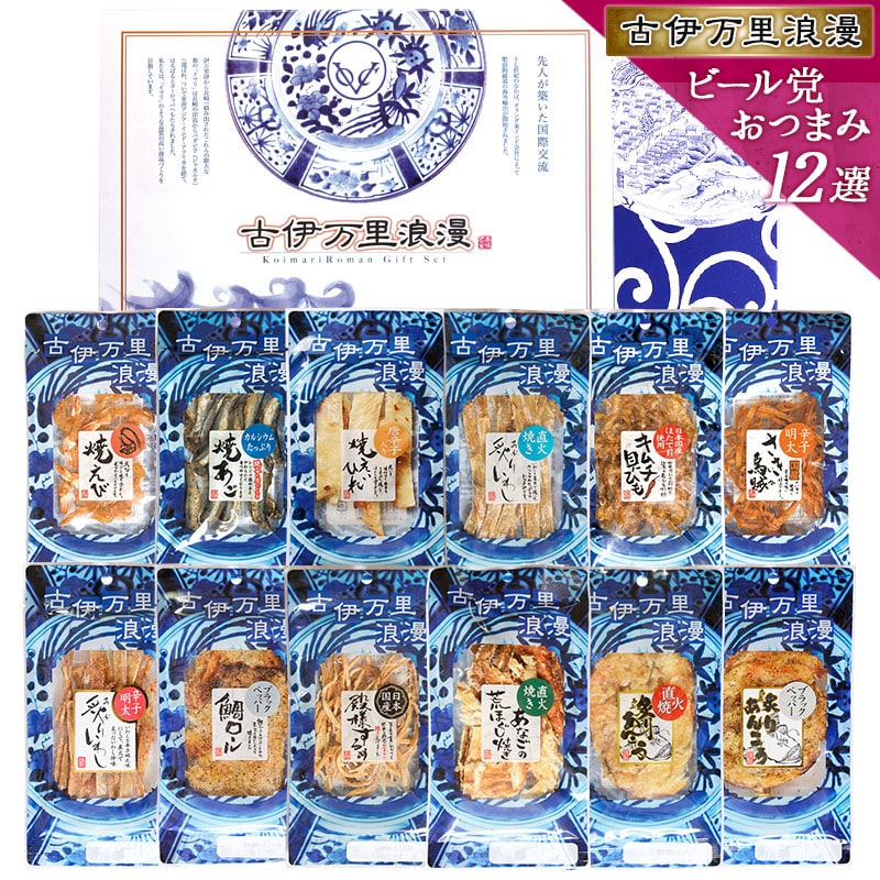 【5人シェア買いでお得】【送料無料】おつまみギフトセット 【 ビール党 おつまみ 12選 】父の日 敬老の日 御中元 御歳暮 プレゼント