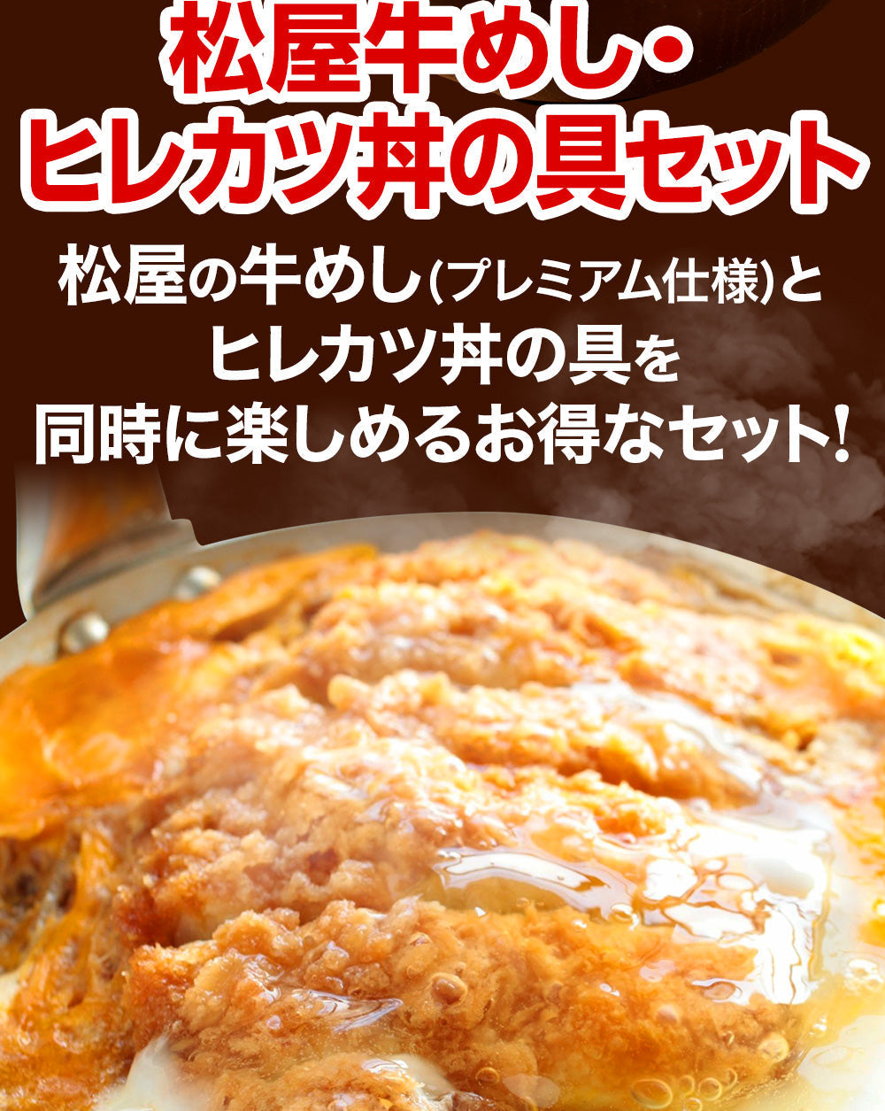 牛めしの具（プレミアム）10個とヒレカツ丼2個