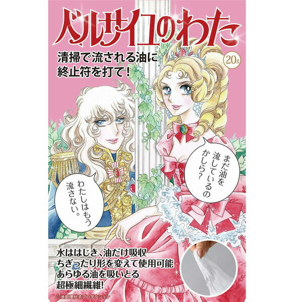 【20人シェア買いでお得】ベルサイユのわた 20g 油を吸い取る魔法の繊維