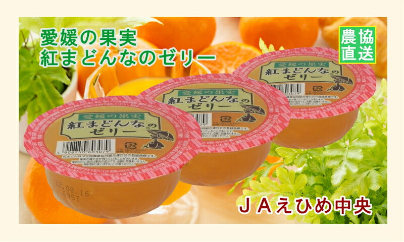 【ゼリー 柑橘類 紅まどんなゼリー 送料無料】愛媛県の農協 JAえひめ中央 愛媛の果実 紅まどんなカップゼリー 紅まどんなのゼリー155ｇ 30個入【お中元 お歳暮 ギフト 贈り物】
