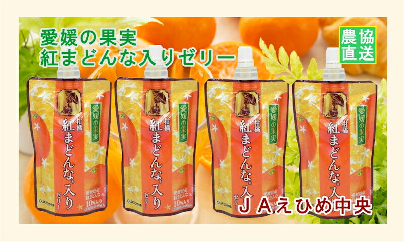 【ゼリー 柑橘類 紅まどんなゼリー 送料無料】愛媛県の農協 JAえひめ中央 愛媛の果実 飲む紅まどんなゼリー紅まどんなＲ入りゼリー 150g 24個【お中元 お歳暮 ギフト 贈り物】