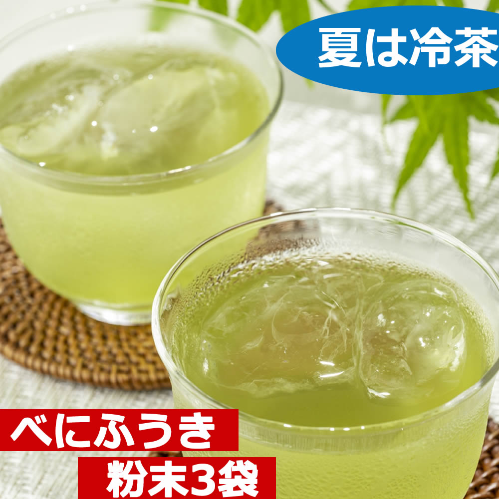 夏は かぶ飲み健康法 べにふうき粉末煎茶 3袋セット　自然栽培のべにふうき（メチル化カテキン茶）、国産べにふうき無農薬栽培 べにふうき粉末茶（メチル化カテキン茶）　 べにふうき3袋　粉末煎茶 春のべにふうき屋さん