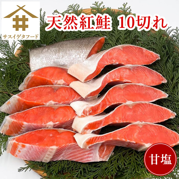 天然紅鮭 10切れ