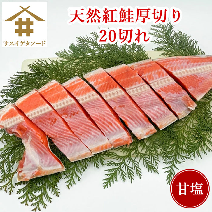 天然紅鮭 20切れ