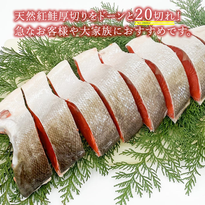 天然紅鮭 20切れ