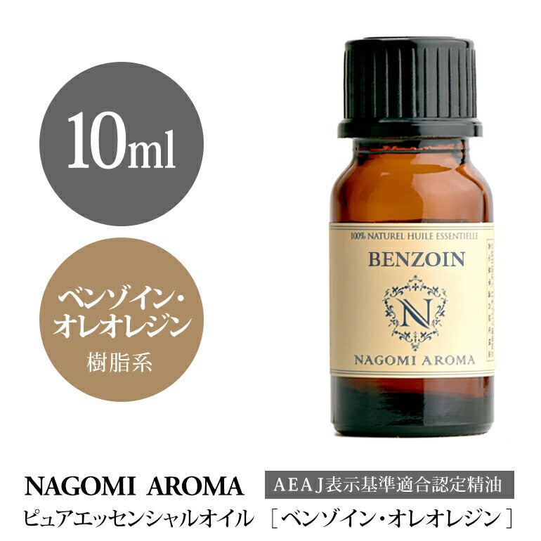 アロマオイル ベンゾイン・オレオレジン 10ml エッセンシャルオイル 【 AEAJ認定表示基準認定精油 精油 ベンゾイン オレンジ 樹脂 NAGOMI PURE 】
