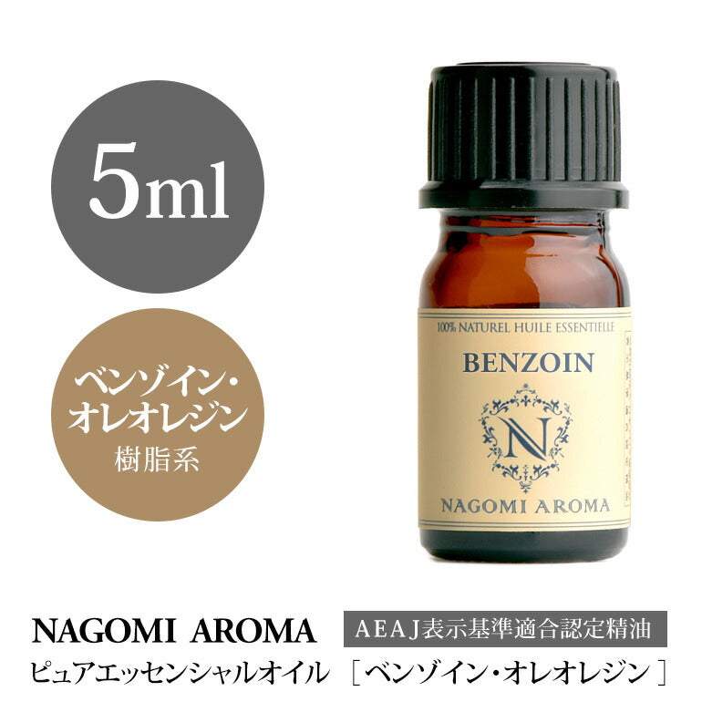 アロマオイル ベンゾイン・オレオレジン 5ml エッセンシャルオイル 【 AEAJ認定表示基準認定精油 精油 ベンゾイン オレンジ 樹脂 NAGOMI PURE 】