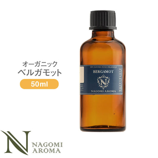 アロマオイル オーガニック ベルガモット 50ml エッセンシャルオイル 【送料無料】 【 orge 精油 オーガニックオイル ベルガプテンフリー フロクマリンフリー 大容量 光毒性 NAGOMI AROMA 】