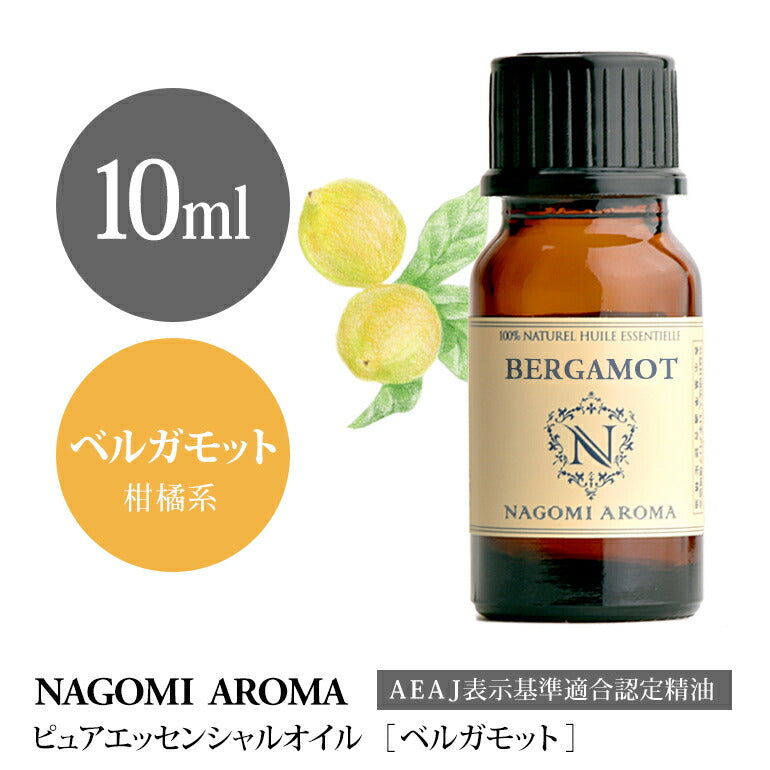 アロマオイル ベルガモット 10ml エッセンシャルオイル 【 AEAJ認定表示基準認定精油 精油 NAGOMI PURE 】