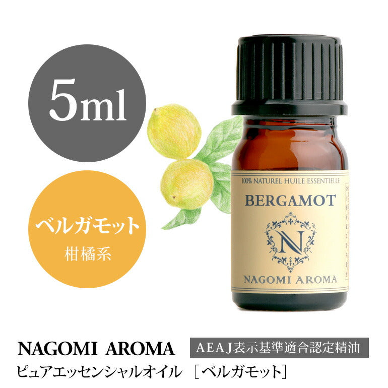 アロマオイル ベルガモット 5ml エッセンシャルオイル 【 AEAJ認定表示基準認定精油 精油 NAGOMI PURE 】