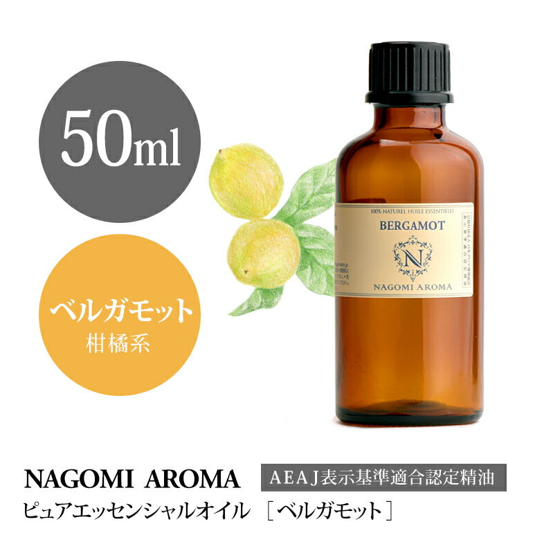 アロマオイル ベルガモット 50ml エッセンシャルオイル 【 AEAJ認定表示基準認定精油 精油 大容量 NAGOMI PURE 】