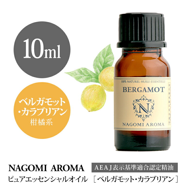アロマオイル ベルガモット・カラブリアン 10ml エッセンシャルオイル 【 AEAJ認定表示基準認定精油 精油 ベルガモット NAGOMI PURE 】