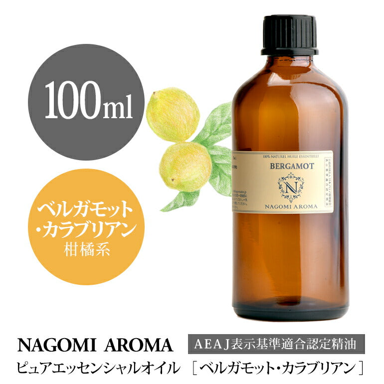 アロマオイル ベルガモット・カラブリアン エッセンシャルオイル 100ml 【 AEAJ認定表示基準認定精油 エッセンシャルオイル 精油 ベルガモット NAGOMI PURE CONVOILs 業務用 】