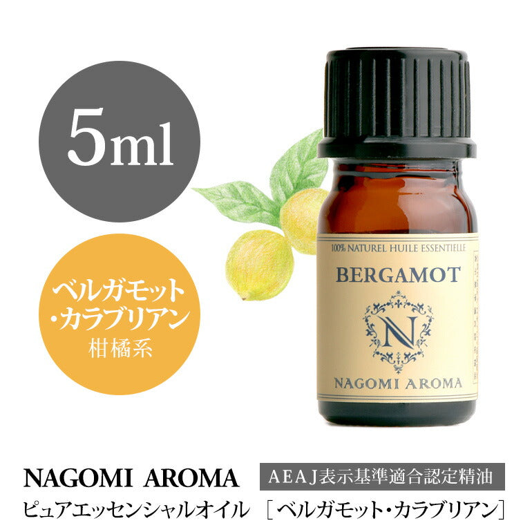 アロマオイル ベルガモット・カラブリアン 5ml エッセンシャルオイル 【 AEAJ認定表示基準認定精油 精油 ベルガモット NAGOMI PURE 】