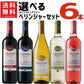 【送料無料】ワイン セット選べるベリンジャー カリフォルニアワインセット飲み比べ 750ml×6本飲み比べ 【カリフォルニア/BERINGER】【北海道・東北・四国・九州・沖縄県は必ず送料がかかります】