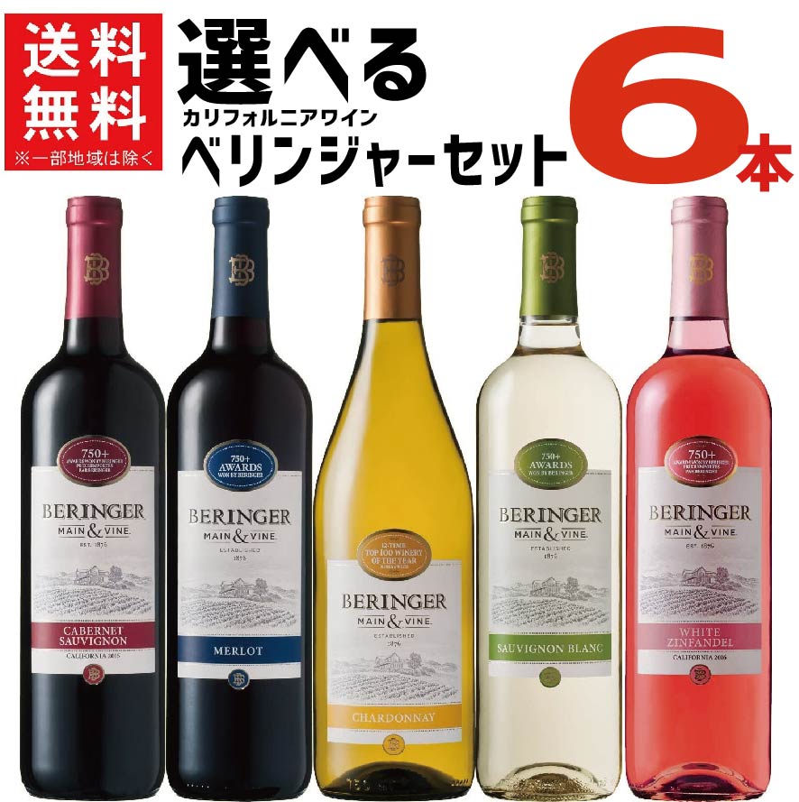 【送料無料】ワイン セット選べるベリンジャー カリフォルニアワインセット飲み比べ 750ml×6本飲み比べ 【カリフォルニア/BERINGER】【北海道・東北・四国・九州・沖縄県は必ず送料がかかります】