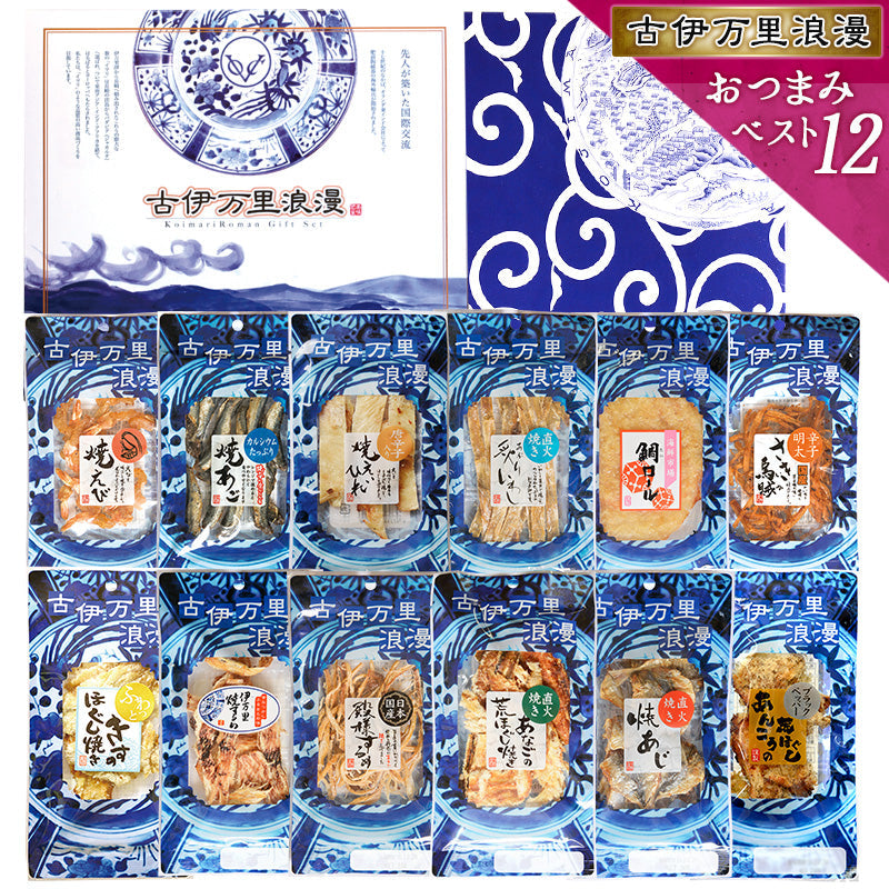 【5人シェア買いでお得】【送料無料】おつまみギフトセット【おつまみベスト12選】父の日 敬老の日 御中元 御歳暮 プレゼント