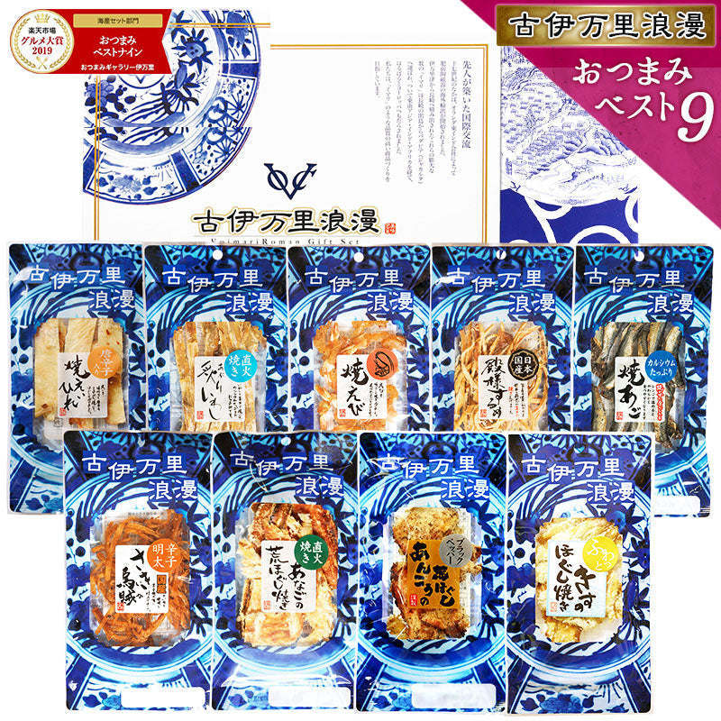 【5人シェア買いでお得】【送料無料】おつまみギフトセット 【 おつまみ ベスト９ナイン 】父の日 敬老の日 御中元 御歳暮 プレゼント 海鮮 ビールに合う お酒に合う