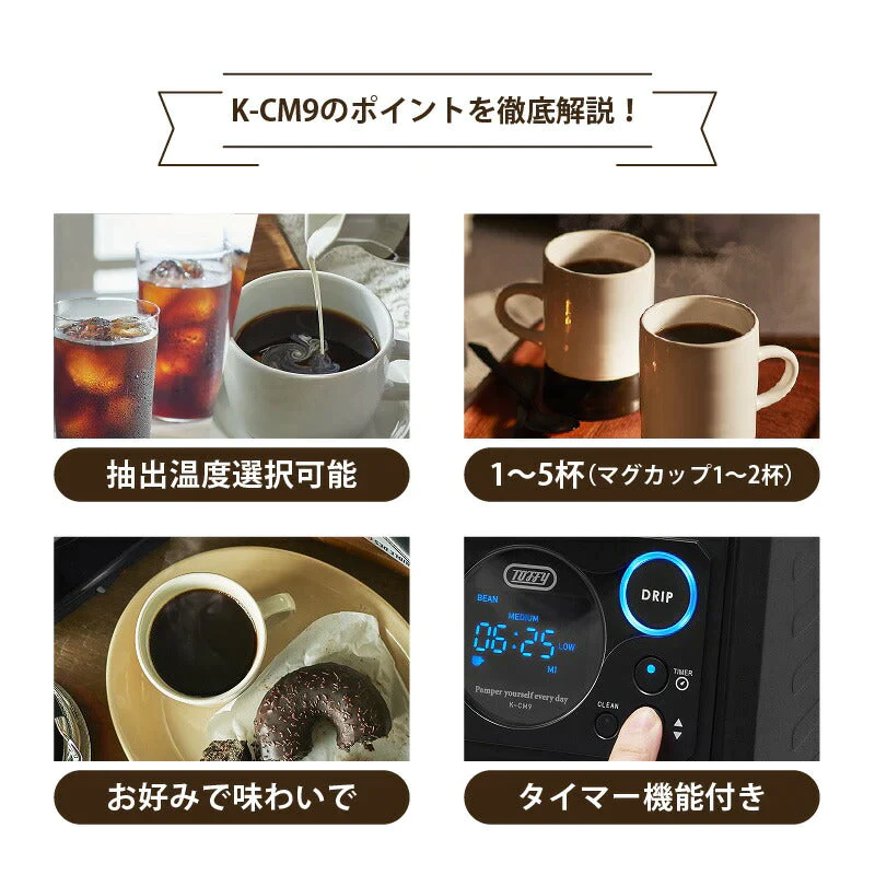 トフィー コーヒーメーカー Toffy 全自動ミル付カスタム ドリップコーヒーメーカー K-CM9-RB ミル付き 全自動 タイマー機能 アロマセレクト機能 保温 おしゃれ 1〜5杯  キッチン家電  おしゃれ レトロ家電 プレゼント