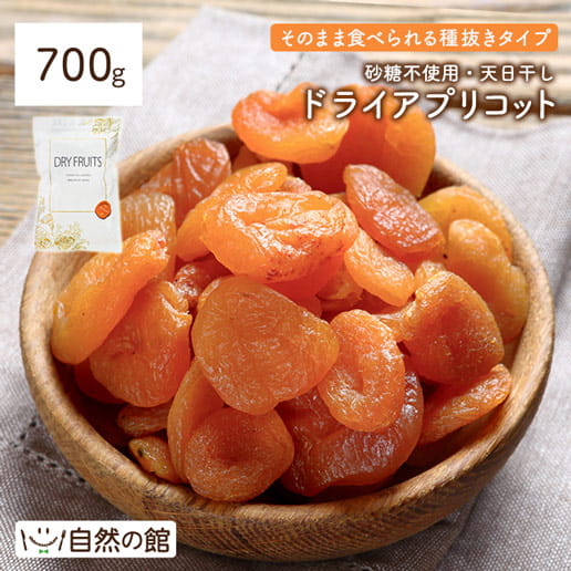 【3人シェア買いでお得】700g ドライ アプリコット 砂糖不使用 種なし ドライフルーツ 送料無料