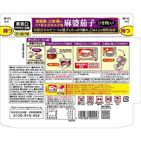 永谷園 レンジのススメ ひき肉入り麻婆茄子 甘辛みそ味