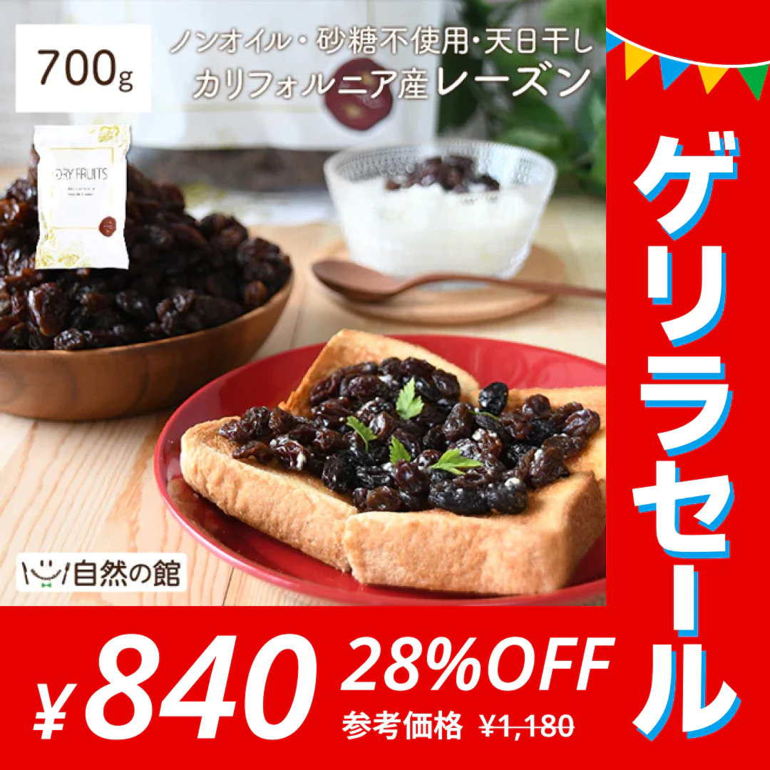 【ゲリラセール】700g カリフォルニアレーズン ノンオイル