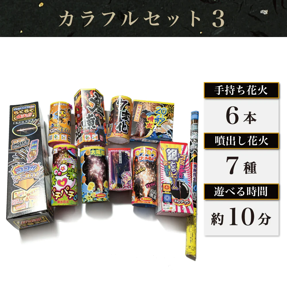 花火 カラフルセット3 手持ち6本 吹噴出し花火7種 打上花火3種