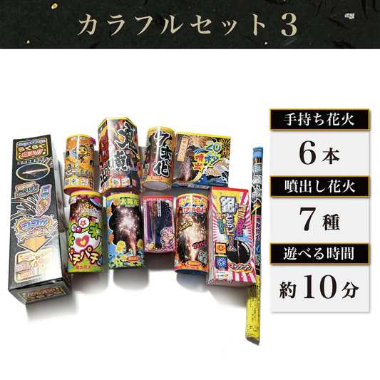 花火 カラフルセット3 手持ち6本 吹噴出し花火7種 打上花火3種