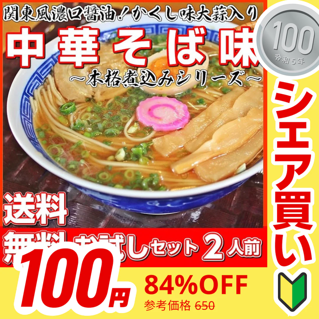 【100円シェア買い】中華そば味2人前 人気の醤油ラーメン 関東風濃口醤油ニンニク風味 鶏ガラ本醸造醤油 本場九州 お試しセット ご当地 メール便 保存食 非常食 まとめ買い お取り寄せ【ご新規さんとシェア買い】