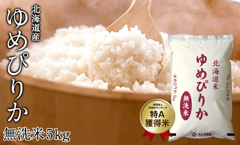 【カウシェうまいもん市場】［令和4年産］北海道産　ゆめぴりか無洗米10kg［5kg×2］30kgまで1配送でお届け北海道・沖縄・離島は送料無料対象外【送料無料】【1〜2営業日以内に出荷】
