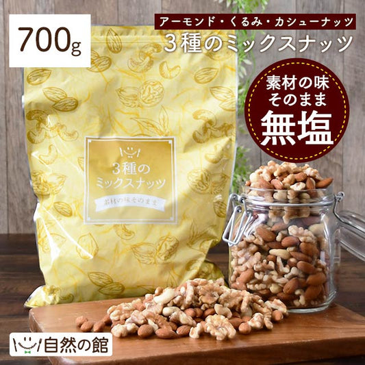 【3人シェア買いでお得】700g 3種のミックスナッツ 大容量 無塩 送料無料