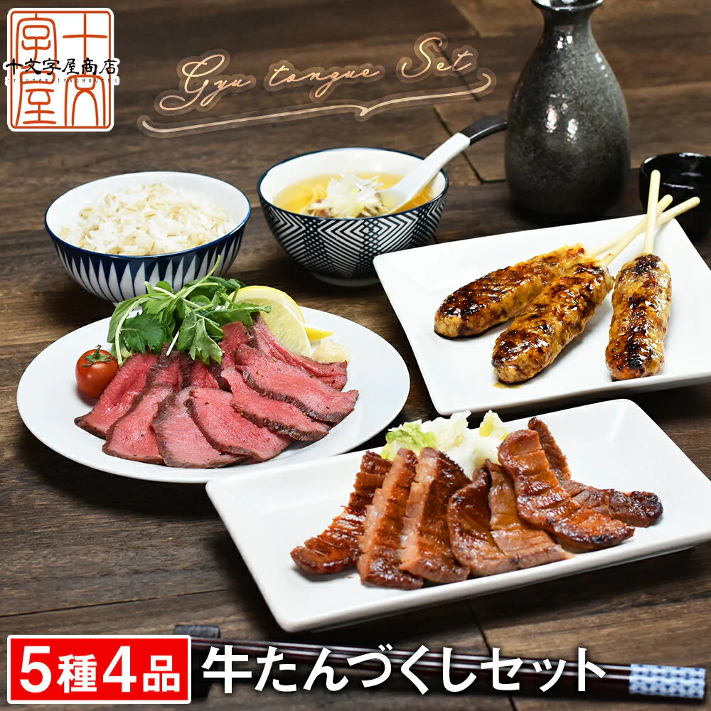 仙台名物 牛タンのフルコース 牛たんづくし詰め合せ 霜降り牛タン200g つくね テールスープ ロースト牛タン 厚切り 食品 応援福袋 焼肉 肉 グルメ 食べ物 おつまみ お取り寄せ プレゼント 敬老の日 父の日 母の日