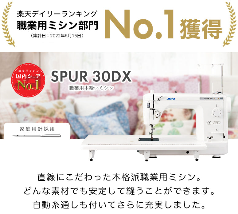 JUKI ジューキ 職業用ミシン SPUR シュプール TL-30DX
