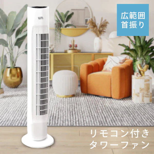 タワーファン 首振り 広範囲 ワイド 静音 リモコン タイマー スリム タワー 扇風機 スリムファン 風量3段階 左右首振 風量調節 首振り 縦型 タワー型 リビング リビングファン リビング扇風機 コンパクト 省スペース おしゃれ