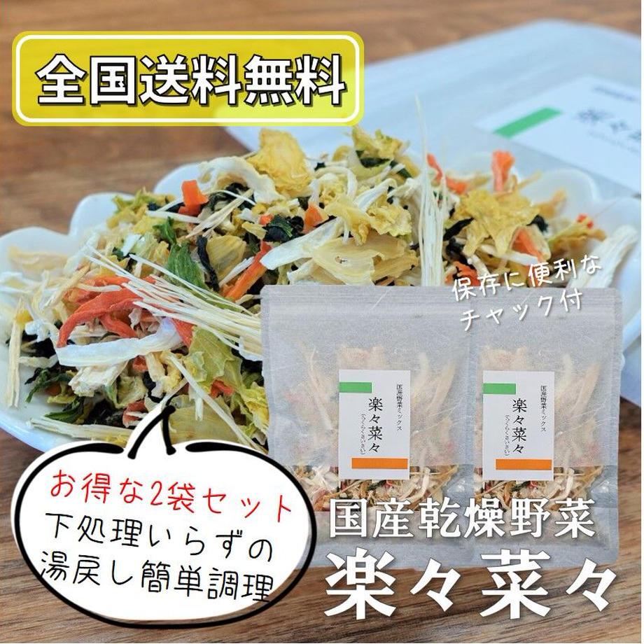 50g 楽々菜々 2袋セット 日本産 乾燥野菜ミックス