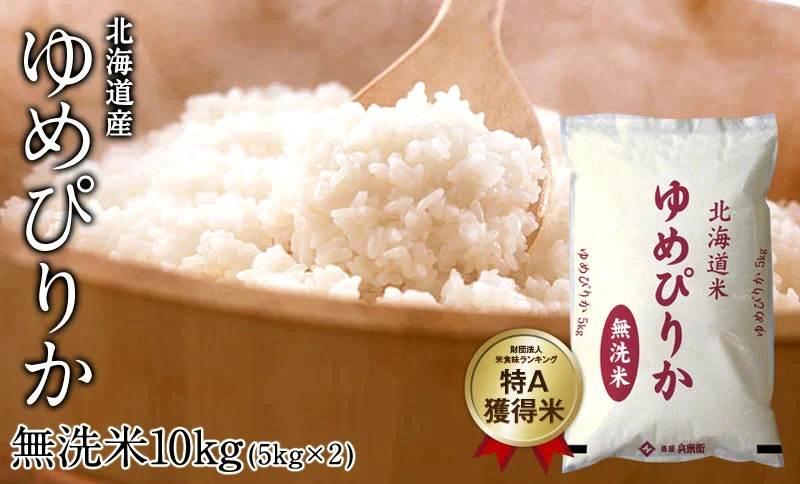 ［令和4年産］北海道産　ゆめぴりか白米10kg［5kg×2］30kgまで1配送でお届け北海道・沖縄・離島は送料無料対象外【送料無料】【1〜2営業日以内に出荷】【家計お助けSALE】