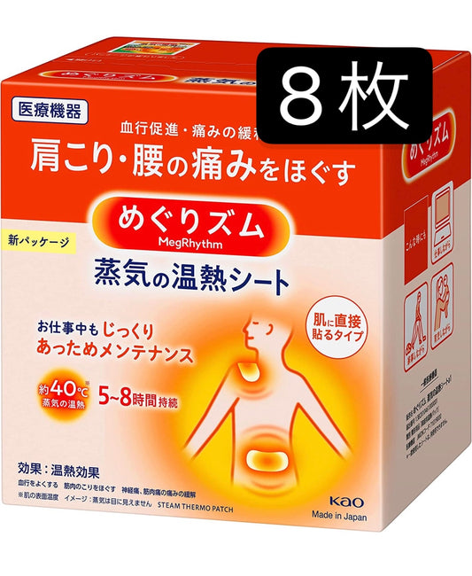 バラ売り　めぐりズム 蒸気の温熱シート 8枚入
