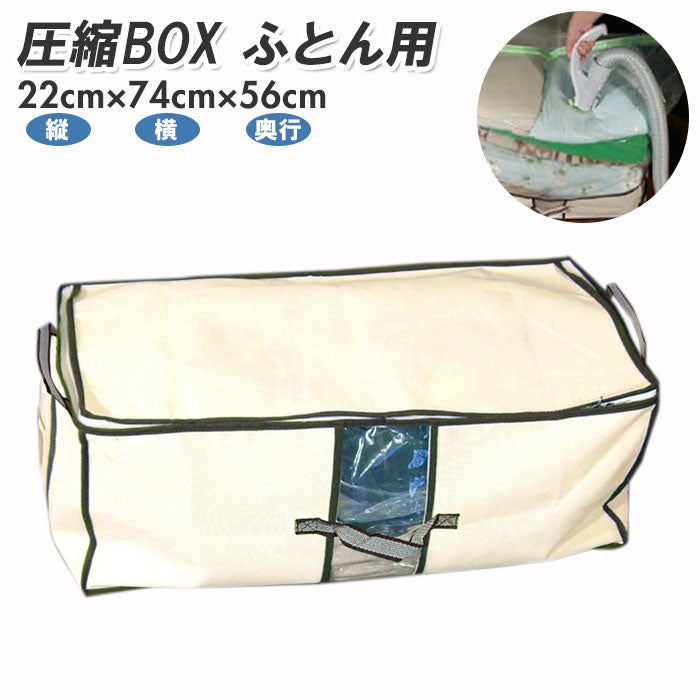 【アイボリー】 圧縮袋 ふとん 通販 掃除機 圧縮ボックス 日本製 収納ボックス 収納ケース 布 布団圧縮袋 押入れ 収納袋 布団収納袋 不織布 衣替え ふとん圧縮 掛け布団 BFL-02N