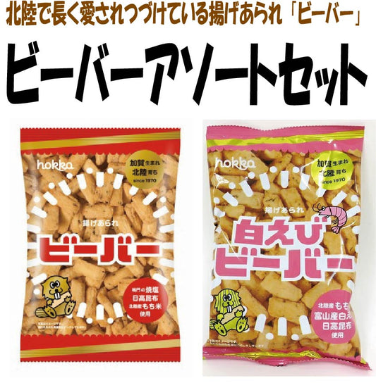 【送料無料】石川県 北陸製菓ビーバー＆白えびビーバー アソートセットお菓子 おせんべい おかき お土産 おやつ