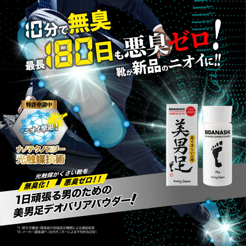 美男足パウダー