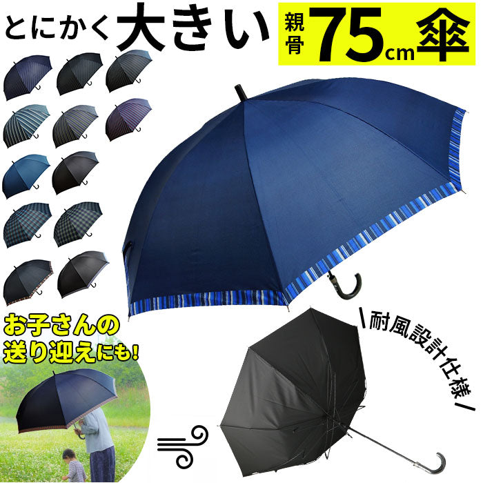 【無地ネイビー・長傘】 長傘 メンズ 通販 75cm 雨傘 ワンタッチ ジャンプ式 グラスファイバー 介護 送迎 大判 超大判 丈夫 かさ 傘 雨 通勤 通学 おしゃれ