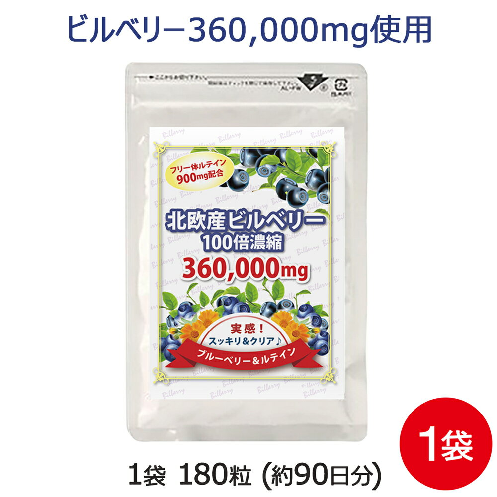 ビルベリー サプリ ブルーベリー＆ルテイン 1袋 180粒 約3ヶ月分