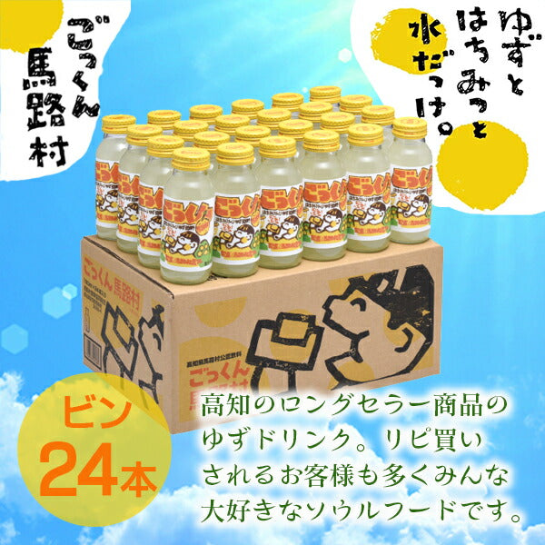 高知名産品　馬路村のゆず使用！「ごっくん馬路村」（24本入り）内祝 内祝いお返し 出産祝い 結婚祝い プレゼント 還暦祝い 退職祝い 入学祝い カタログギフト ギフトカタログ ギフトセット 誕生日 バースデー